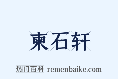 柬石轩是什么意思的图片